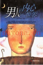 男人的内心世界