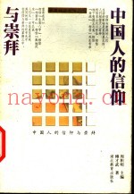 中国人的信仰与崇拜