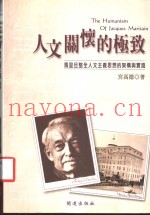 人文关怀的极致：马里旦整全人文主义思想的架构与实践