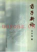 荀子新论