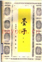 墨子导读
