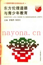 东方伦理道德与青少年教育