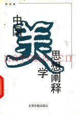 中国美学思想阐释