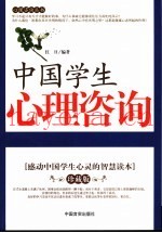 中国学生心理咨询  珍藏版