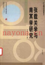 张载关学与南冥学研究