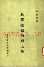 易传道德的形上学