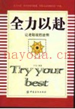 全力以赴  让进取战胜迷惘