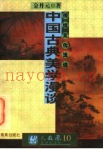 中国古典美学漫谈