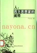 人：西方思想家的阐释