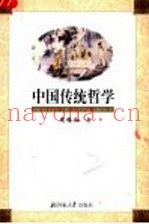 中国传统哲学  第2版