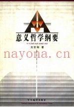 意义哲学纲要