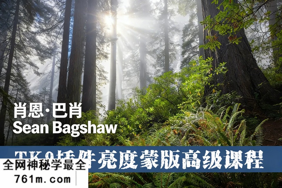 【风光摄影】肖恩·巴肖(SeanBagshaw)TK9插件亮度蒙版高级课程-中英字幕-星聚资源网