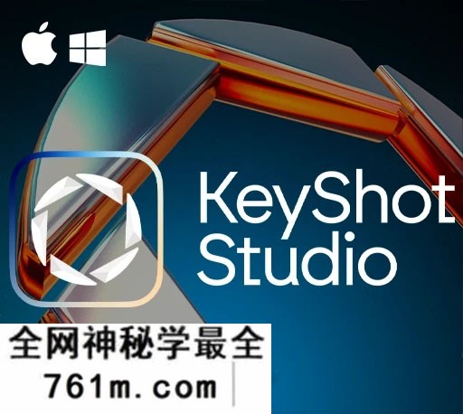 中文版-实时光线追踪渲染软件 Luxion KeyShot Pro 2026.2 V15.1.1.5 Win/Mac破解版