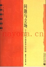 问题与立场  20世纪中国美学论争辩