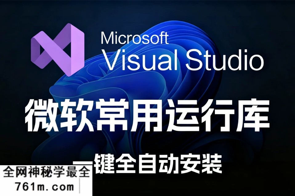 Windows系统必备 VC++ 运行库 2026.06.07 完整整合包 告别MSVCRxxx.dll报错 支持 x86/x64