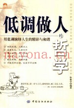 低调做人的哲学  古今中外成功者做人的哲学启示