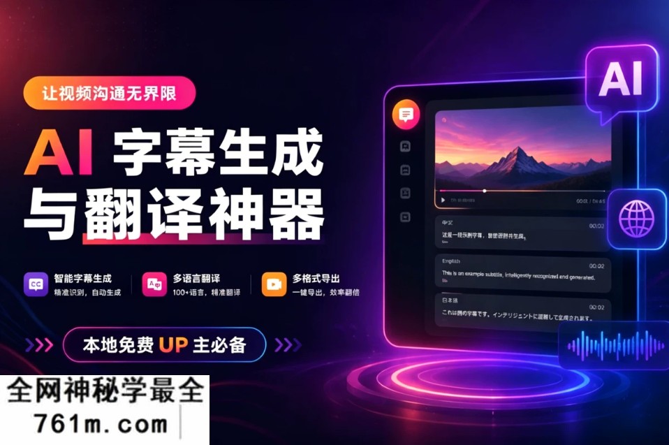 本地专业 AI 字幕生成与翻译神器 妙幕!UP 主必备!支持 CUDA 加速的开源字幕工具