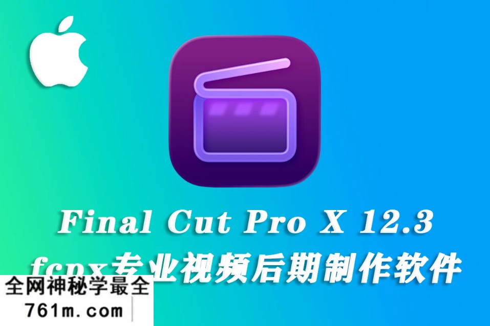 【 软件】苹果电脑视频剪辑软件 Final Cut Pro Creator Studio 12.3 中文版
