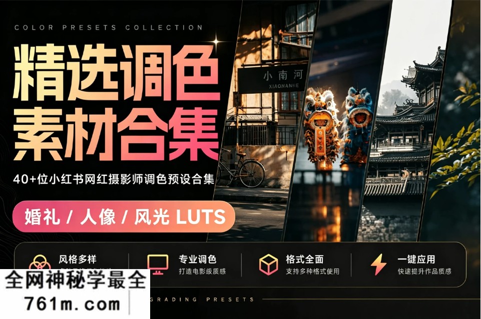 精选高质量调色素材合集!40+位小红书网红摄影师调色预设合集!103 GB 超全婚礼/人像/风光LUTS 含预设安装教程