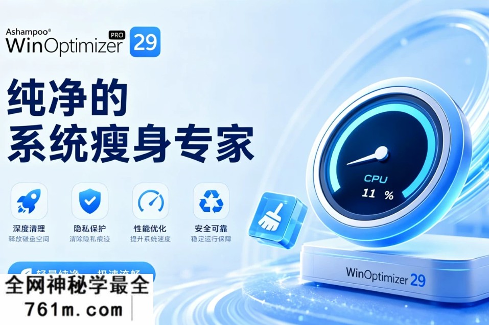 彻底清流氓软件｜Ashampoo WinOptimizer Pro29.0.1 系统纯净瘦身工具