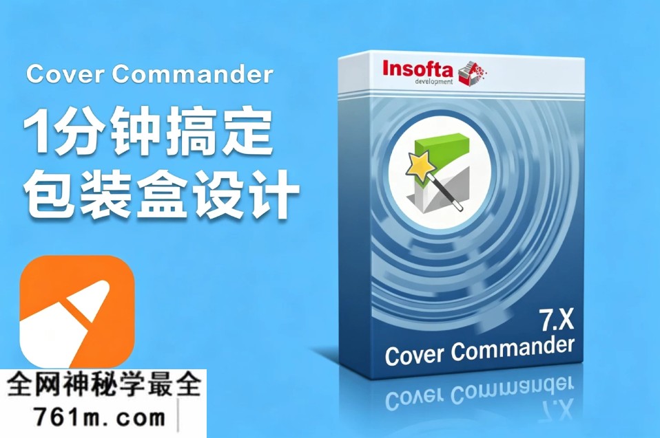 小白快速3D包装设计!Cover Commander V8.0 汉化版!