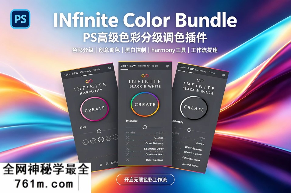 【PS插件】PS高级色彩分级调色插件 Infinite Color Bundle v1.0.2 Win/Mac中文版