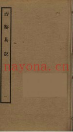 西溪易说  1