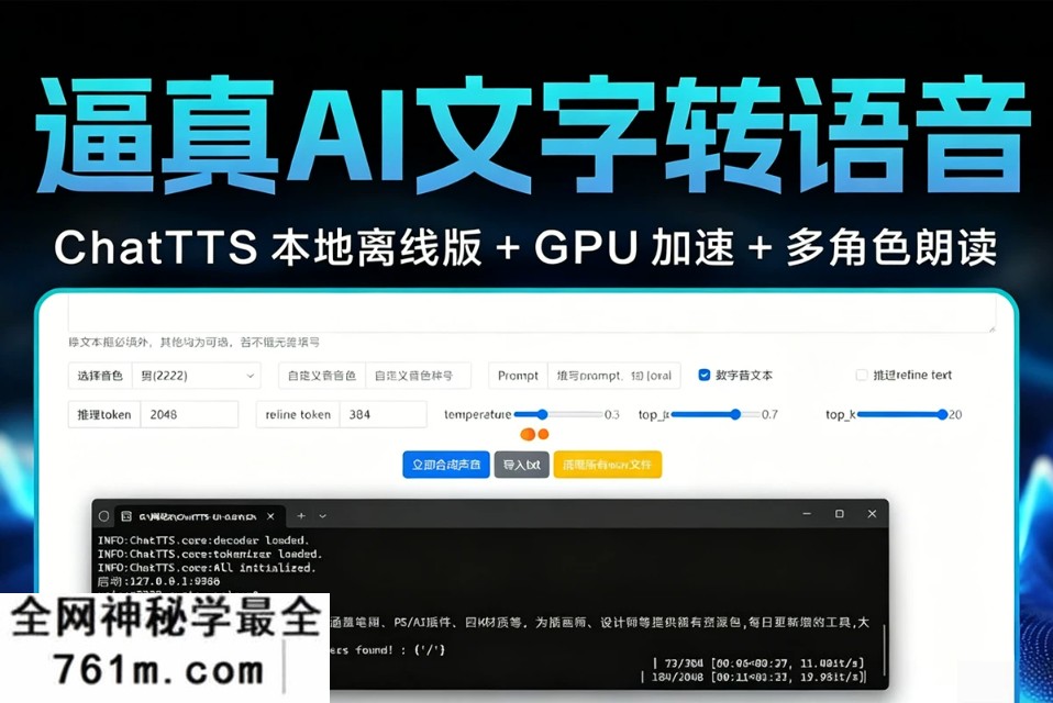 逼真音色 AI文字转语音工具!超强无限制 ChatTTS 本地离线版 + GPU 加速 + 多角色朗读