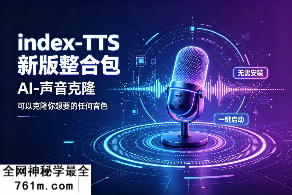index TTS2.5 新版整合包 AI配音克隆声音软件 影视文本转语音 win