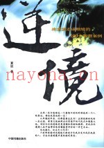 逆境  将逆境走成顺境的100个智慧案例