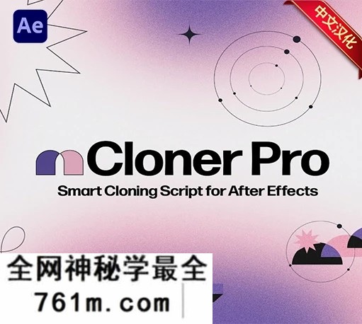 中文汉化-AE图层克隆阵列动画脚本 mCloner Pro V2.3 + 使用教程
