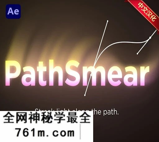 中文汉化-AE蒙版路径生成定向拖尾发光光效插件 PathSmear v1.0 Win/Mac + 使用教程