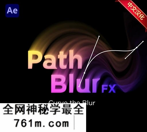 中文汉化-AE沿路径模糊特效插件 PathBlurFX V1.3 Win/Mac + 使用教程