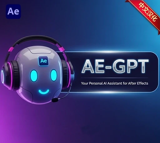 中文汉化-AE/PR智能问答AI脚本工具 AE GPT V1.2.6 + 使用教程|星聚资源网