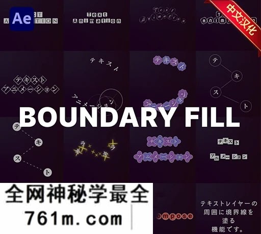 中文汉化-AE文字纹理边界填充动画插件 Boundary Fill 3.2.0 Win