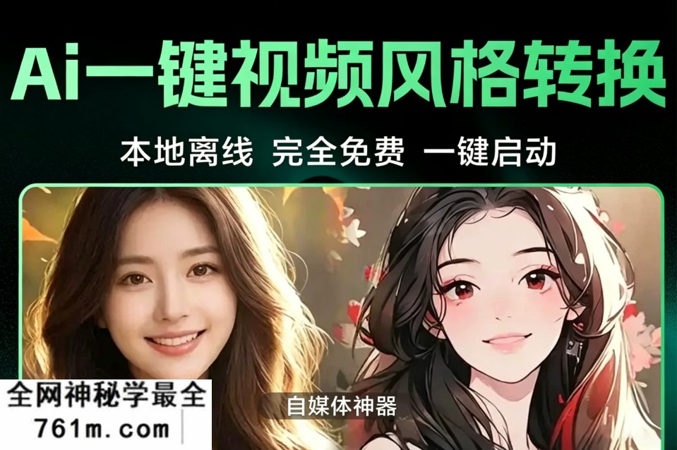 本地离线专业AI一键视频风格转换整合包！一键启动 每个瞬间都精彩！