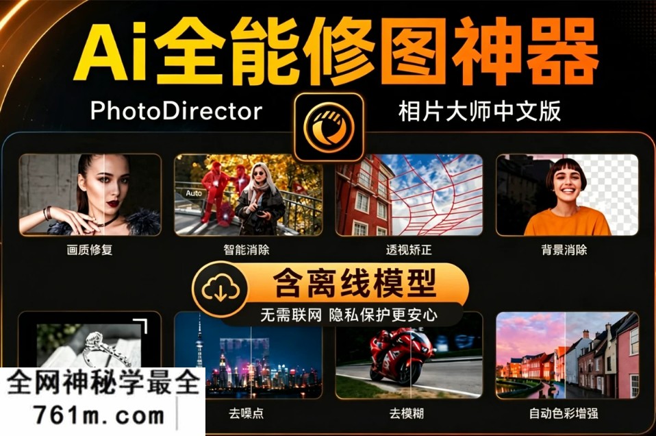 完整版 PhotoDirector 2026 v17.6.1729.0 相片大师|整合全套离线模型包 绿色中文一键安装包
