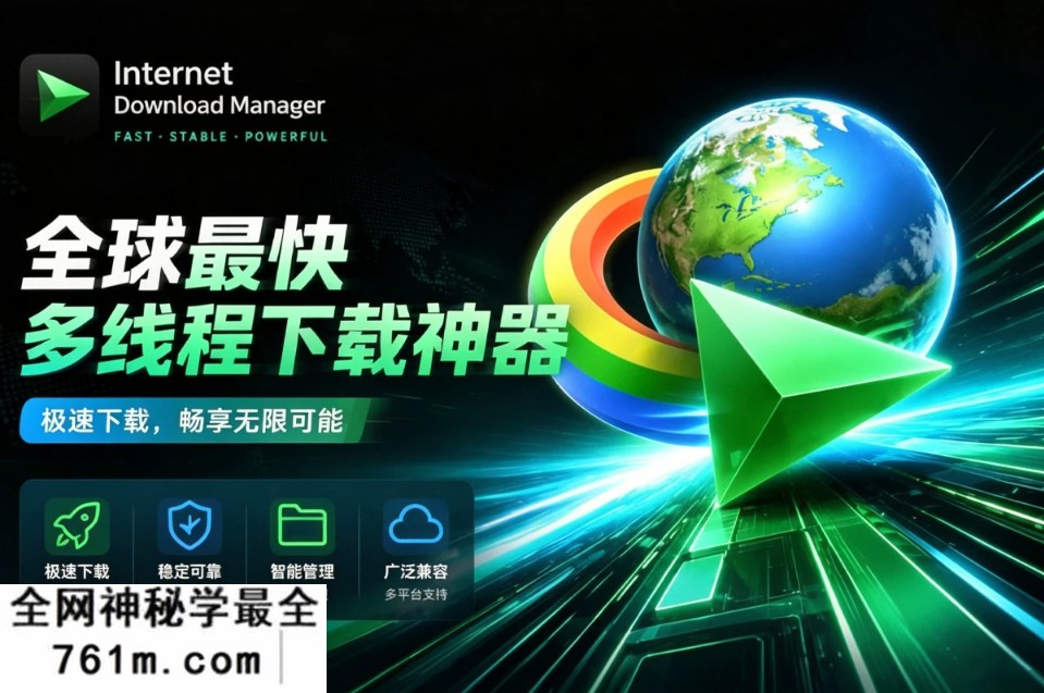 IDM下载器 v6.43.3 直装版+免激活版 Internet Download Manager 全球最快多线程下载神器