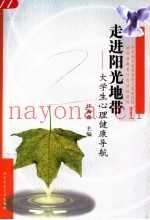 走进阳光地带  大学生心理健康导航