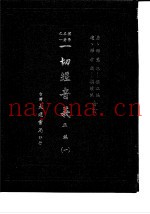 朴学名着之一  一切经音义  正编  3