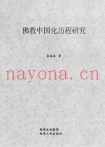 佛教中国化历程研究