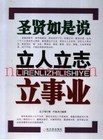 立人立志立事业  圣贤如是说