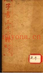 子书三十二种  吕氏春秋  卷13-18