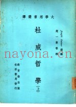 大学用书选译  杜威哲学  下