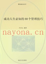 成功人生必知的68个管理技巧