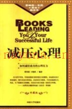 减压心理  修订版