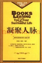 凝聚人脉  如何凭借成功的人脉关系  修订版