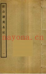 淙山读周易记  1