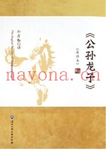 《公孙龙子》英译本