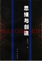 思维与创造